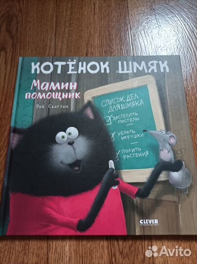 Котёнок шмяк мамин помощник