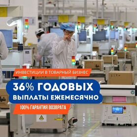 Доход 36% в год Инвестируйте 450 т.р. в товарку