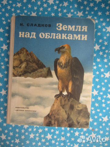 Н. Сладков. Земля над облаками. 1972 год