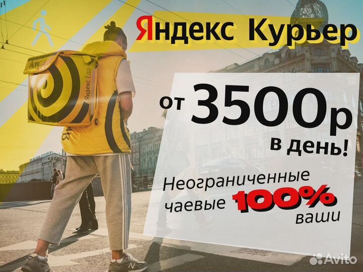 Курьер Яндекс Про