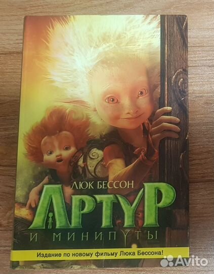 Книга Артур и минипуты