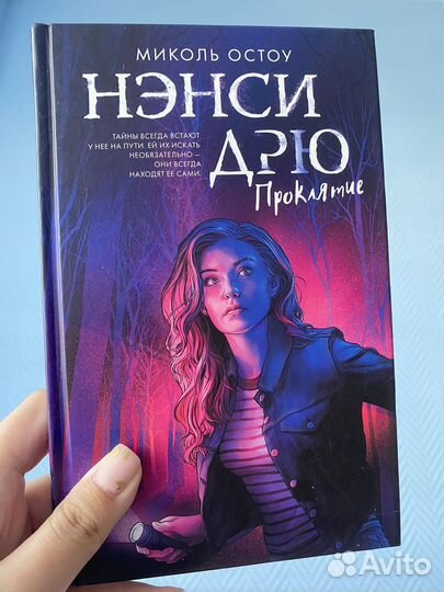 Книга Нэнси Дрю Проклятие
