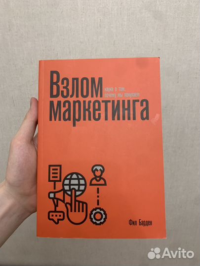 Книга «Взлом Маркетинга«