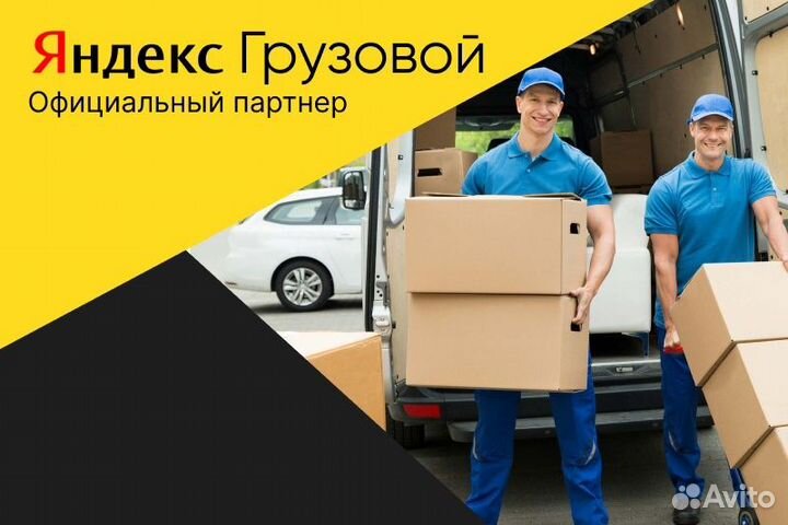 Водитель Яндекс Грузовой Яндекс