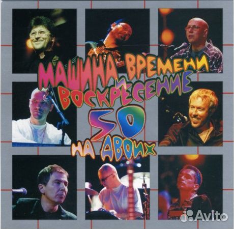 Машина времени И воскресение - 50 На Двоих (2CD)