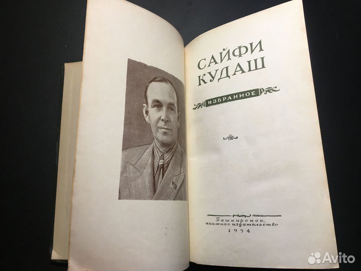 Сайфи Кудаш, Избранное,1954