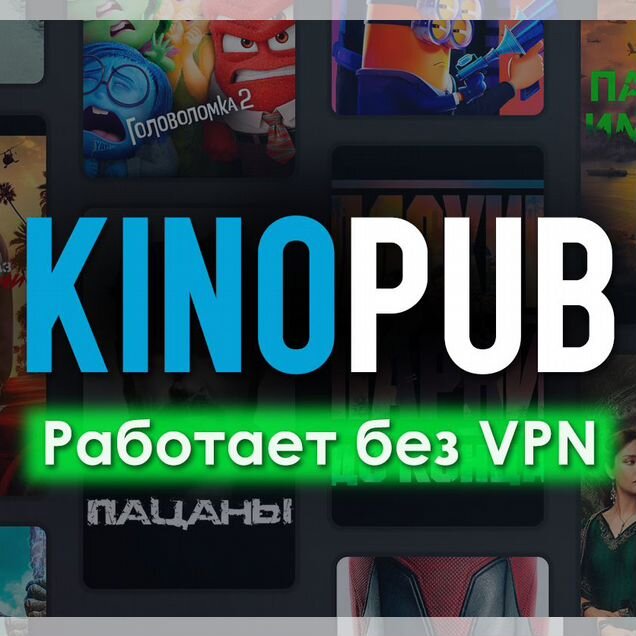 KinoPub на 1/3/6/12 месяцев + личный профиль