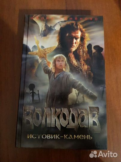 Книги Марии Семеновой - Волкодав