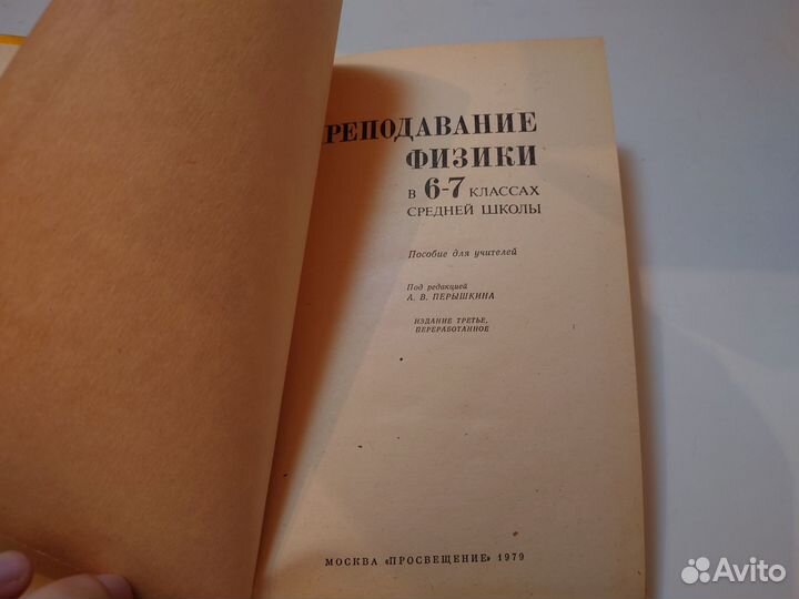 Преподавание физики в 6-7 классе — 1979 год