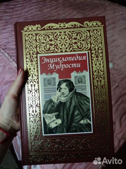 Энциклопедия мудрости