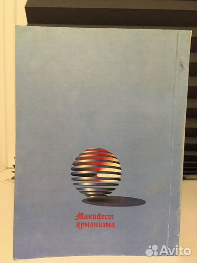 Манифест гуманизма. Волков Ю.Г