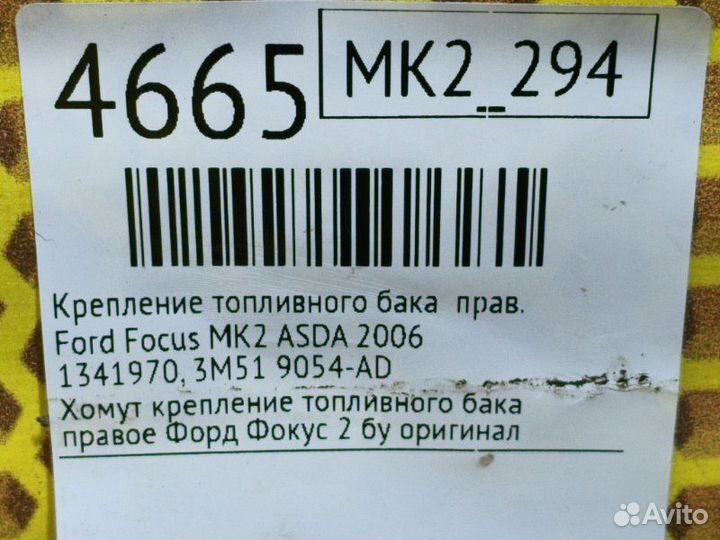 Крепление топливного бака правое Ford Focus MK2