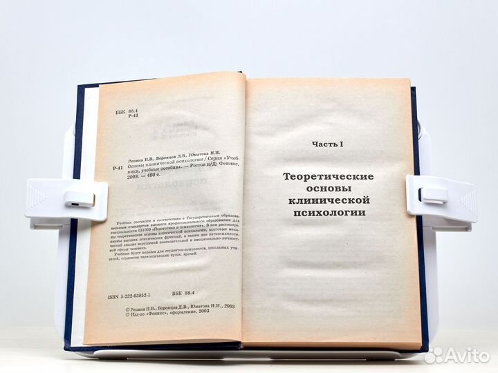 Основы клинической психологии (2003г.) / Н. Репина