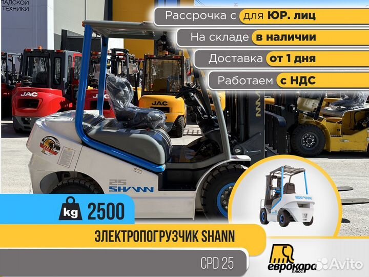 Электропогрузчик shann LI-ION сpd 25 (ндс)