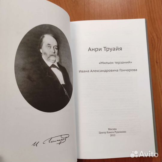 Анри Труайя. 