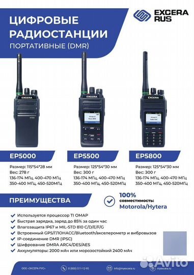 Радиостанция Excera EP5000