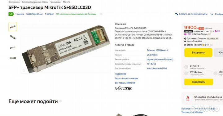 SFP модуль MikroTik S+85DLC03D 10G Многомод