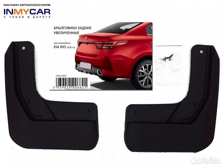 Брызговики задние Kia Rio 4 (2020)