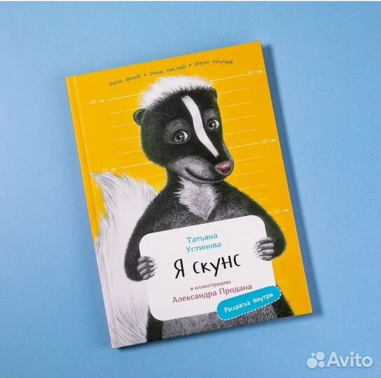 Я скунс Устинова Татьяна Витальевна