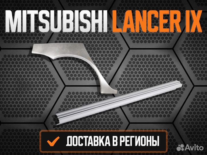 Пороги Mitsubishi Lancer 10 ремонтные кузовные