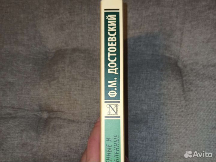 Униженные и оскорбленные