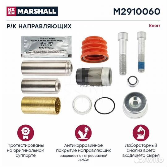 Marshall M2910060 Р/к направляющих суппорта HCV