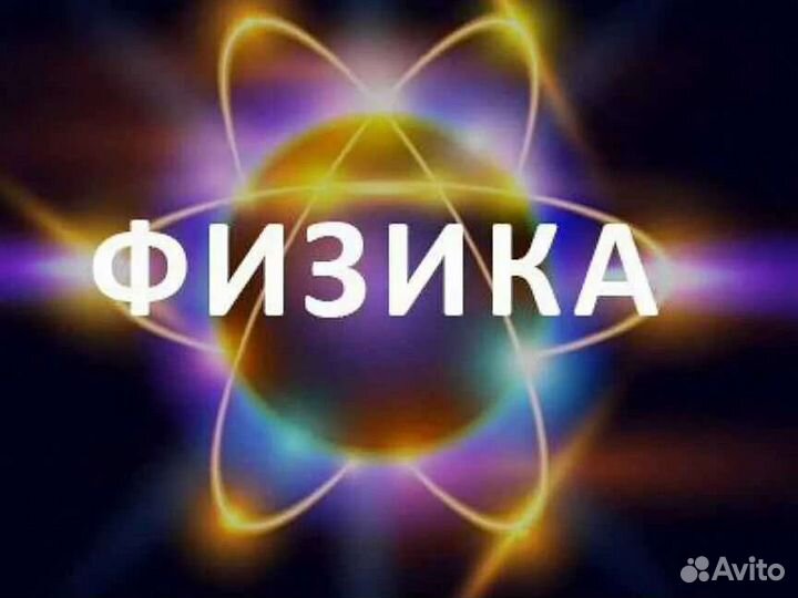 Репетитор по физике