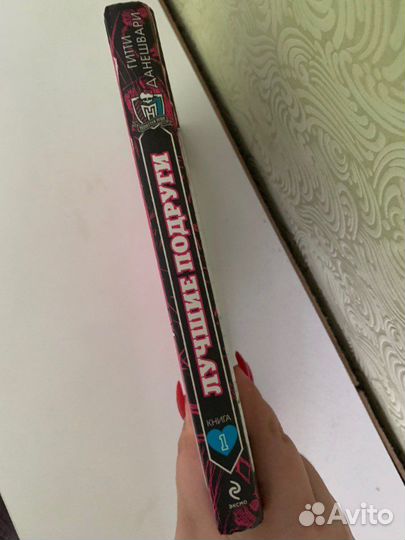Книга “Школа монстров.Лучшие подруги” часть 1
