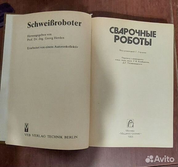 Сварочные работы книга 1988 год