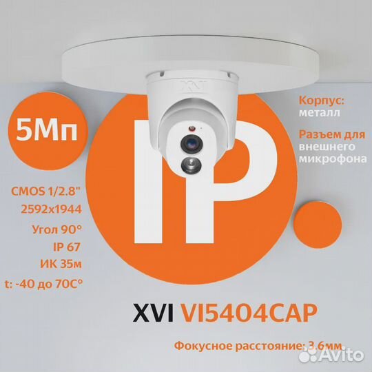 IP камера видеонаблюдения XVI VI5404CAP, 5Мп c POE