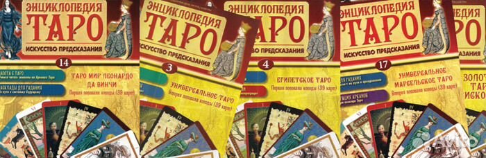 Энциклопедия Таро. Ашет Коллекция