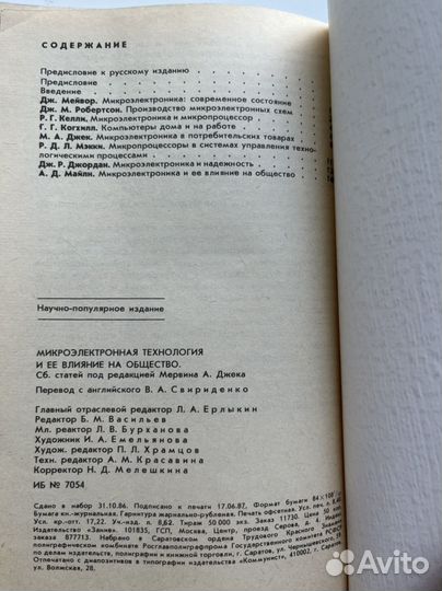 Книга Микроэлектронная технология, 1987