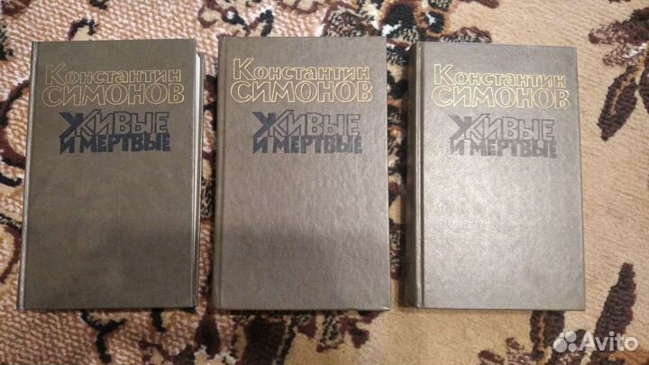 Константин симонов. Живые и мертвые (3 тома)