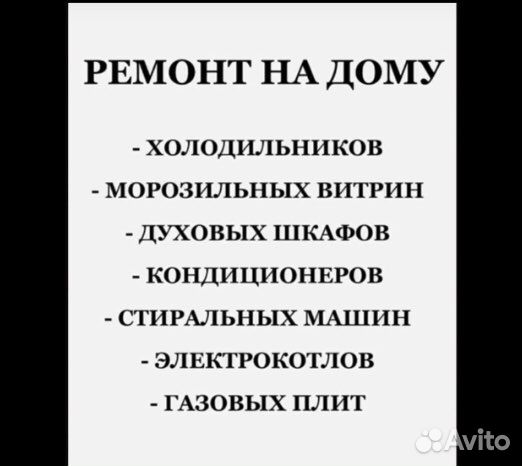 Ремонт Холодильников & Духовок