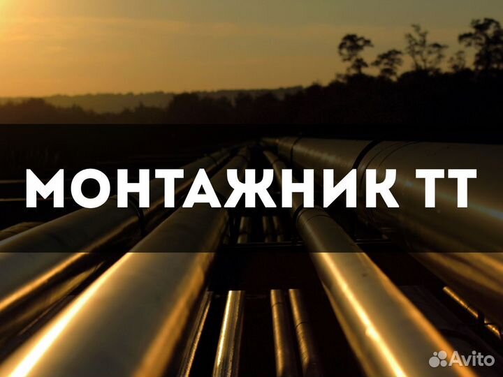 Монтажники тт и мк 5-6р вахта на север (Лукойл)