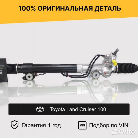 Рулевая рейка для Toyota Land Cruiser 100