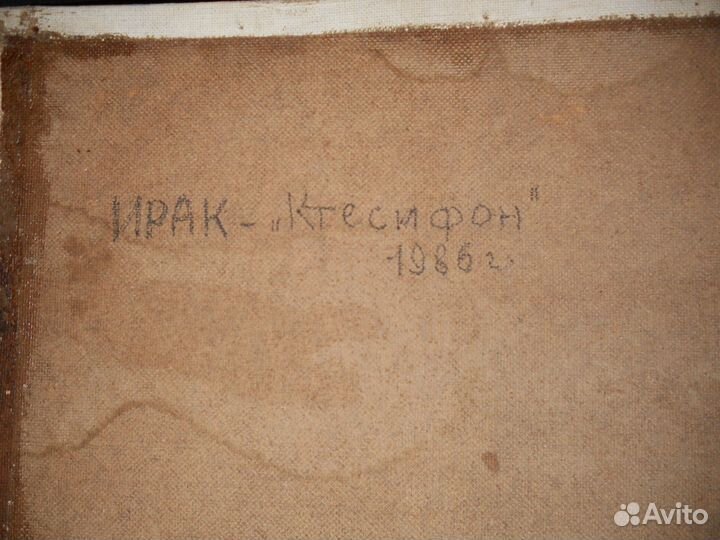 Ирак. Ктесифон. 1986г.И.Суровов