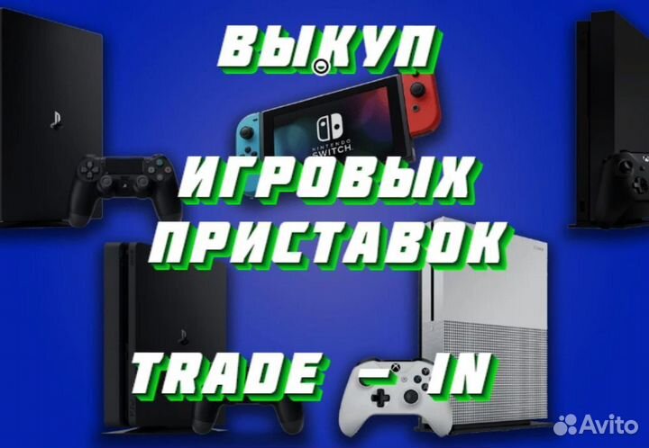 Выкуп игровых приставок, Trade - In
