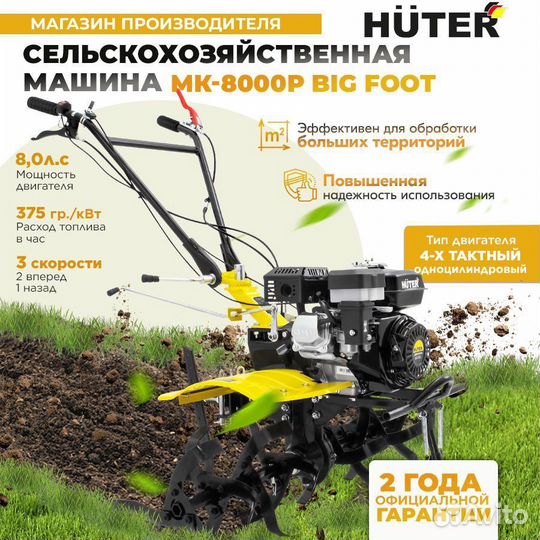 Сельскохозяйственная машина huter мк8000P BIG foot