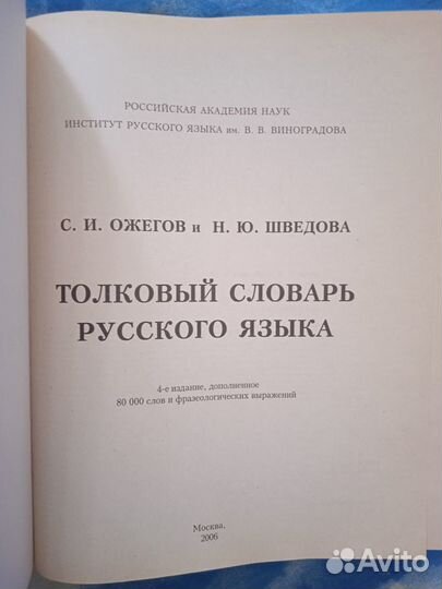 Толковый словарь русского языка С.И. Ожегов и Н.Ю