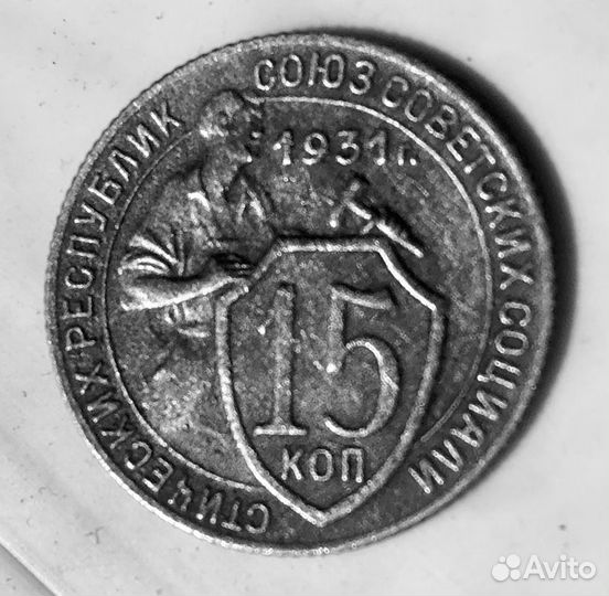 Монета 15 копеек 1931 г