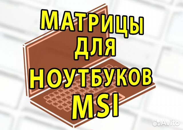 Новые матрицы для Ноутов Мси Msi (арт.2d2454)