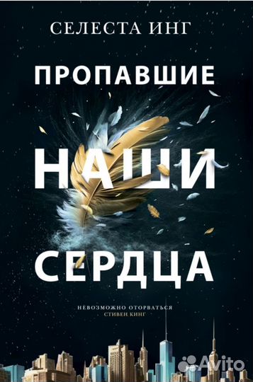 Пропавшие наши сердца - Селеста Инг