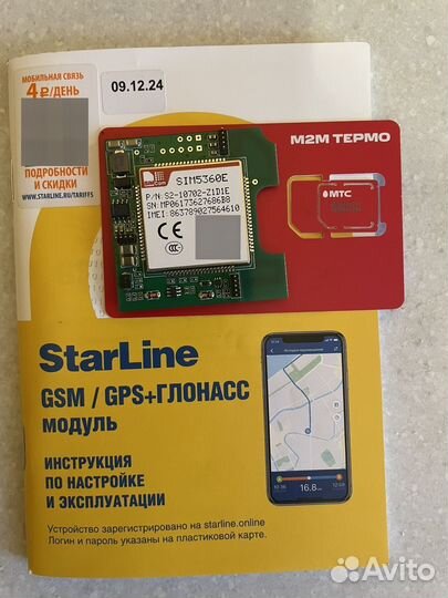 StarLine GSM+глонасс молуль