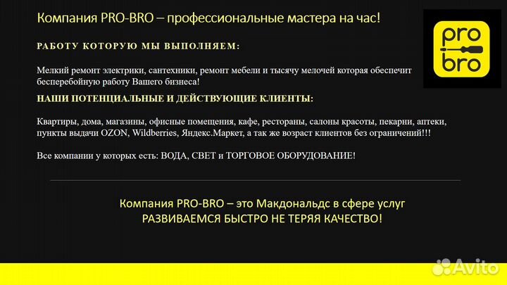 Готовый бизнес Муж на Час