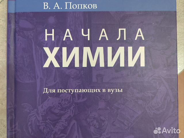 Книга "Начала химии" для подготовки поступления в... купить в Нижнем ...