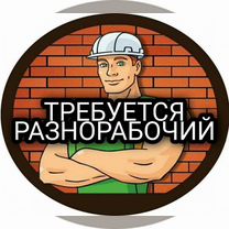 Работа разнорабочий