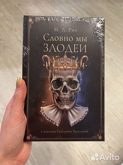 м л рио словно мы злодеи