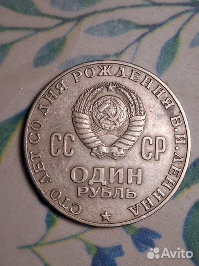 1 рубль СССР юбилейный