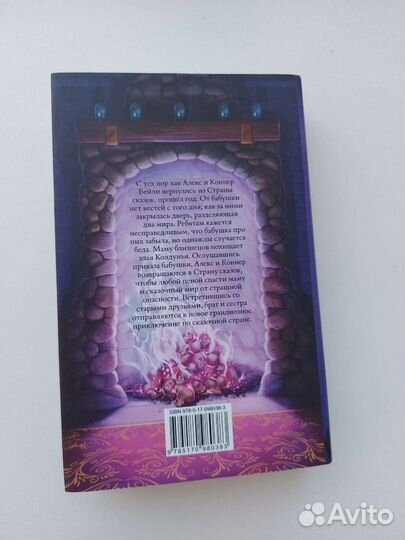 Страна Сказок. Возвращение Колдуньи Крис Колфер